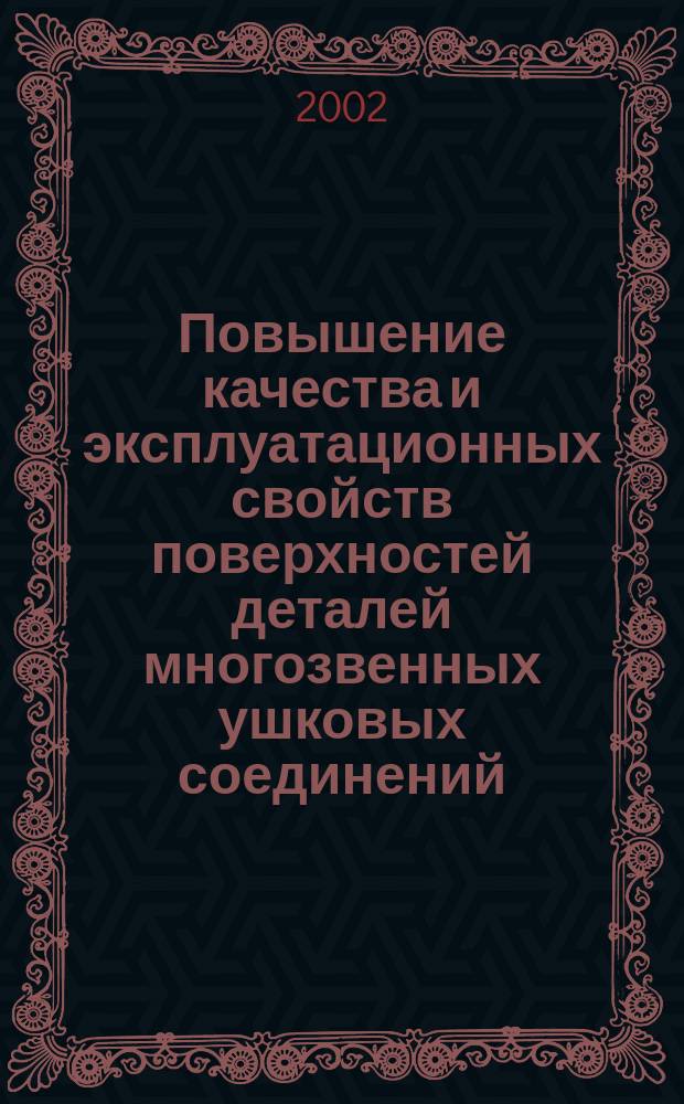 Повышение качества и эксплуатационных свойств поверхностей деталей многозвенных ушковых соединений, работающих в условиях фреттинг-коррозии, на основе комбинированной упрочняющей обработки (на примере стыковых соединений планера самолета) : Автореф. дис. на соиск. учен. степ. к.т.н. : Спец. 05.03.01