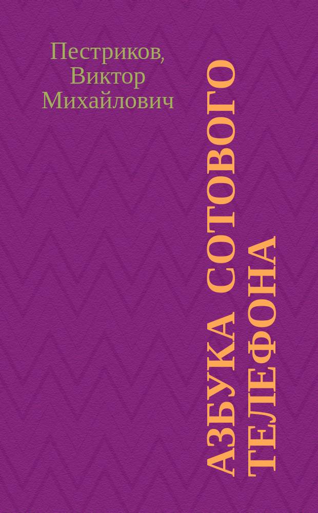 Азбука сотового телефона : практ. пособие для владельцев сотовых телефонов