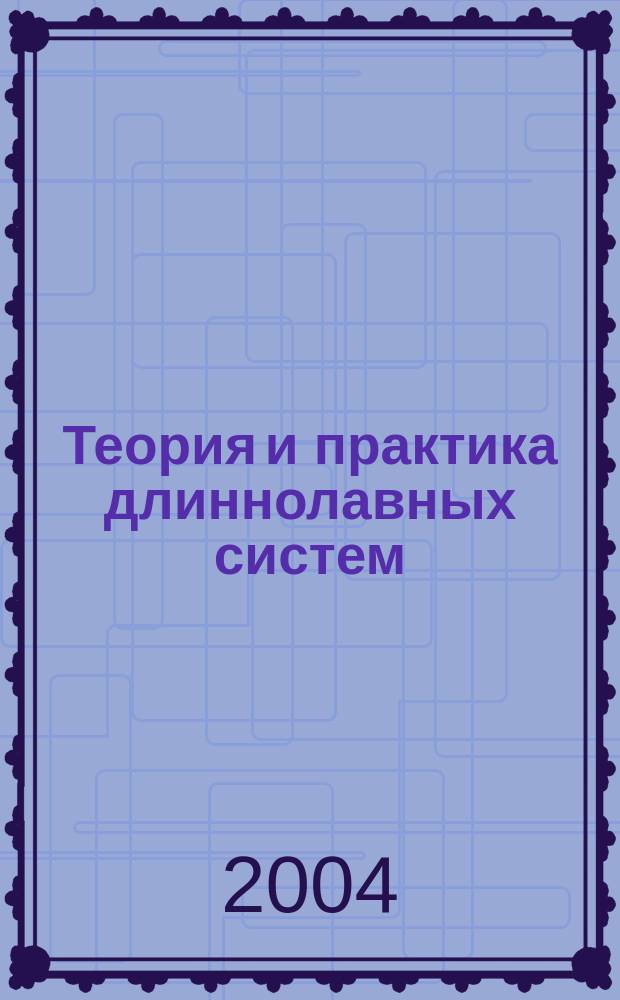 Теория и практика длиннолавных систем