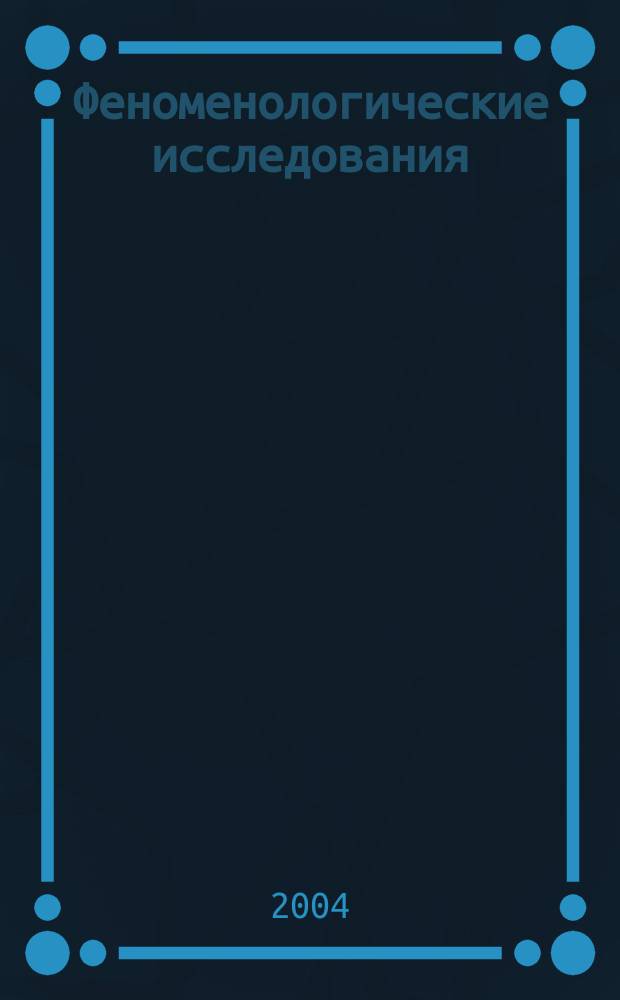 Феноменологические исследования: Обзор философский идей и тенденций N5
