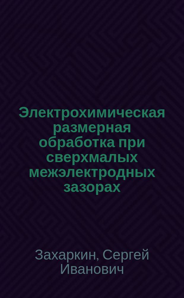 Электрохимическая размерная обработка при сверхмалых межэлектродных зазорах : автореф. дис. на соиск. учен. степ. к.т.н. : спец. 05.03.01