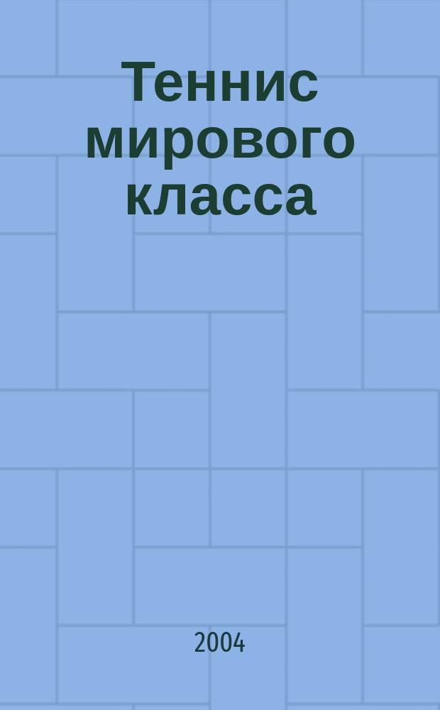 Теннис мирового класса : Опыт ATP, WTA туров, турниров Кубка Дэвиса