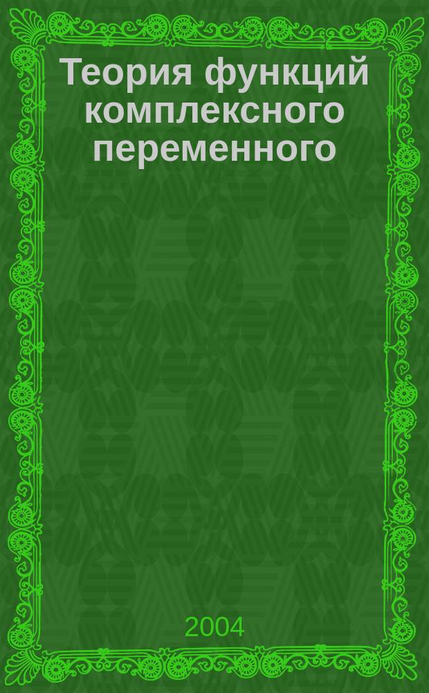 Теория функций комплексного переменного : Учеб. пособие