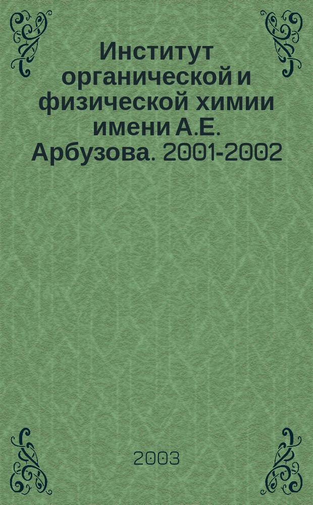 Институт органической и физической химии имени А.Е. Арбузова. 2001-2002