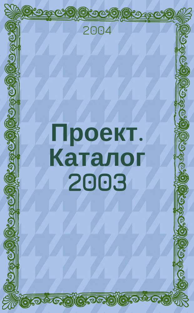 Проект. Каталог 2003/2004. Уральский регион