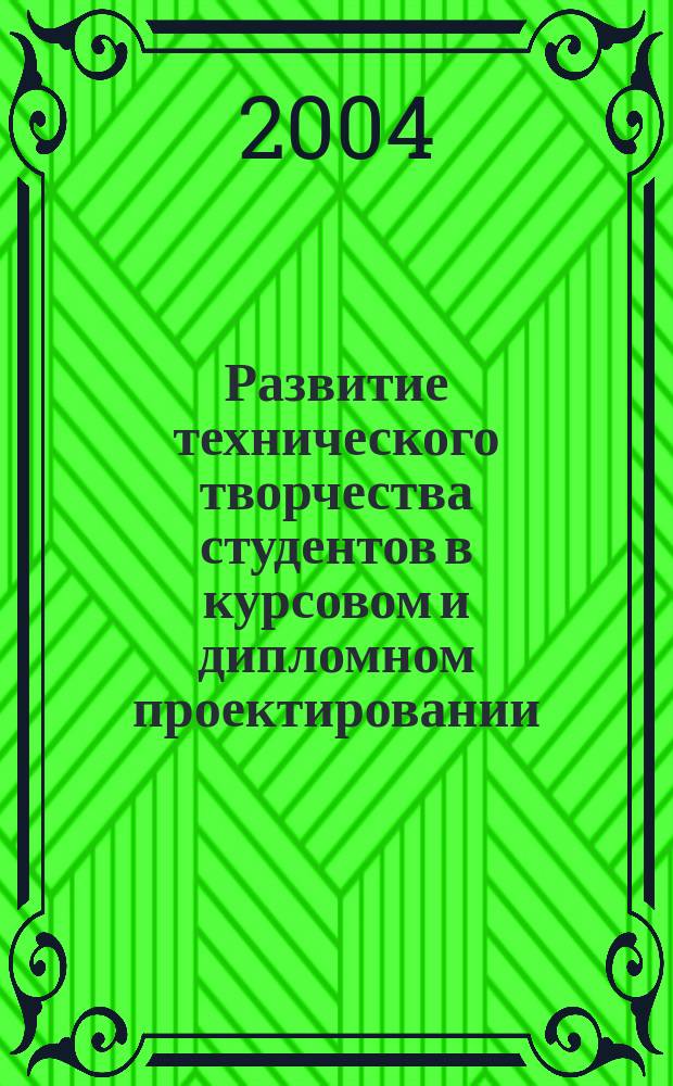 Развитие технического творчества студентов в курсовом и дипломном проектировании : Учеб. пособие : Для студентов, обучающихся по специальности Подъем.-трансп., строит., дор. машины и оборуд. направления подгот. Трансп. машины и трансп.-технол. комплексы