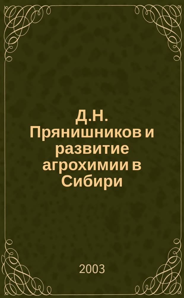 Д.Н. Прянишников и развитие агрохимии в Сибири : Материалы науч. конф. по агрохимии (г. Улан-Удэ, 30 июля - 2 авг. 2002 г.)