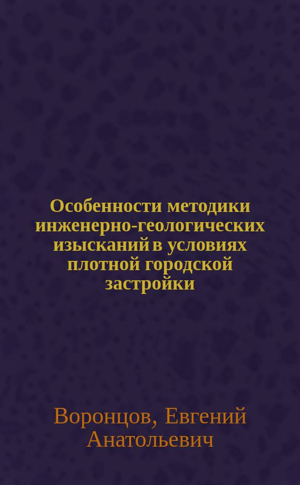 Особенности методики инженерно-геологических изысканий в условиях плотной городской застройки (на примере города Москвы) : Автореф. дис. на соиск. учен. степ. к.т.н. : Спец. 25.00.08