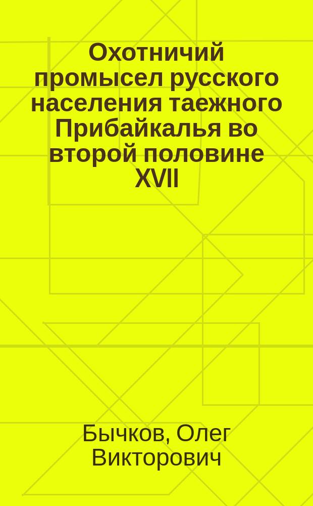 Охотничий промысел русского населения таежного Прибайкалья во второй половине XVII - XX веке