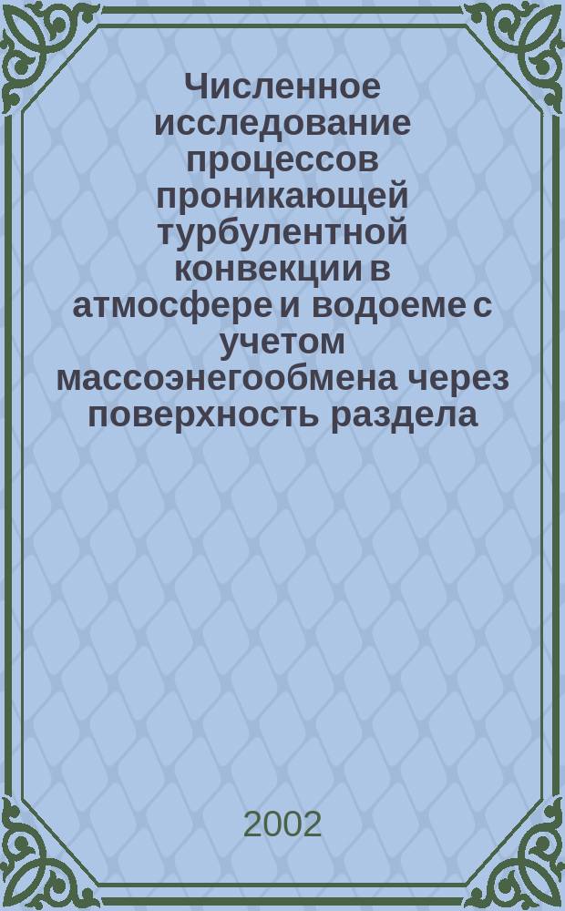Численное исследование процессов проникающей турбулентной конвекции в атмосфере и водоеме с учетом массоэнегообмена через поверхность раздела : Автореф. дис. на соиск. учен. степ. д.ф.-м.н. : Спец. 25.00.29