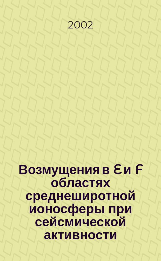 Возмущения в E и F областях среднеширотной ионосферы при сейсмической активности : Автореф. дис. на соиск. учен. степ. к.ф.-м.н. : Спец. 25.00.29