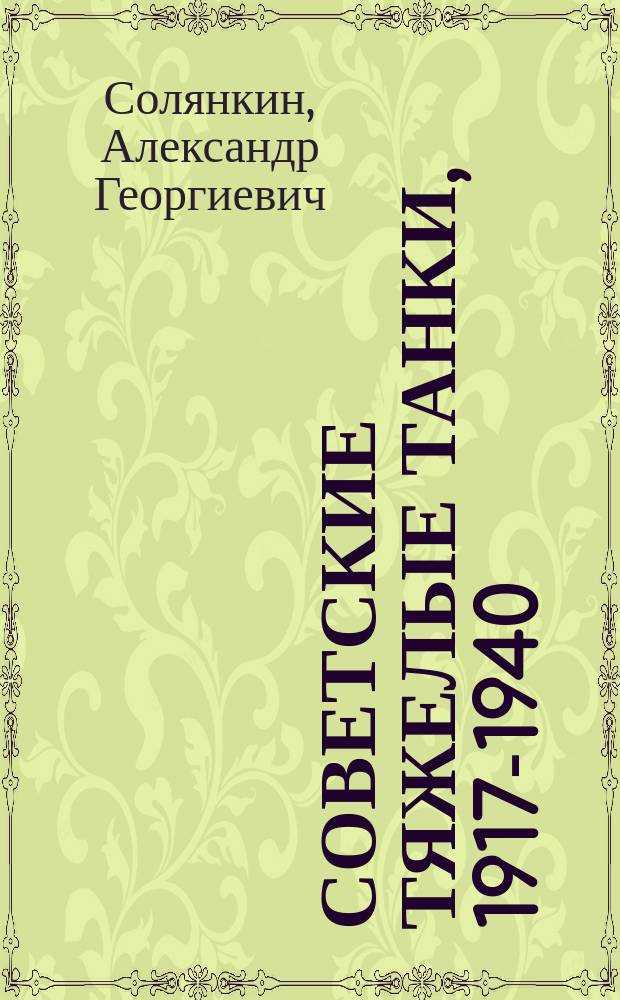 Советские тяжелые танки, 1917-1940