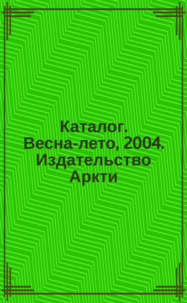 Каталог. Весна-лето, 2004. Издательство Аркти
