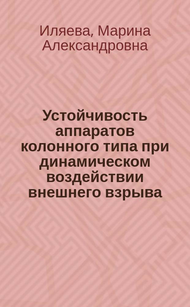 Устойчивость аппаратов колонного типа при динамическом воздействии внешнего взрыва : автореф. дис. на соиск. учен. степ. к.т.н. : спец. 05.26.03