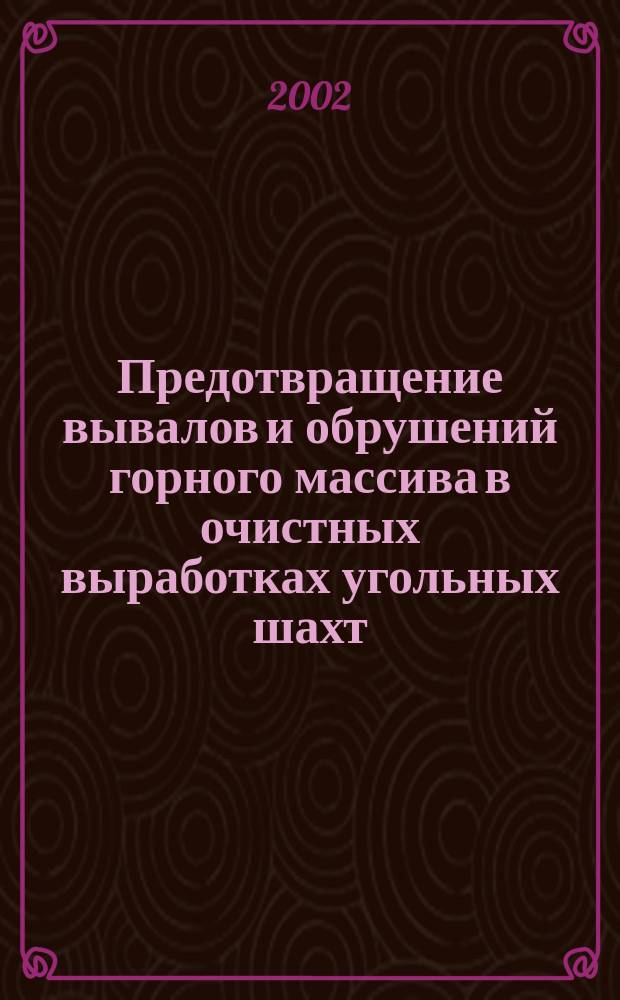 Предотвращение вывалов и обрушений горного массива в очистных выработках угольных шахт : автореф. дис. на соиск. учен. степ. д.т.н. : спец. 05.26.03