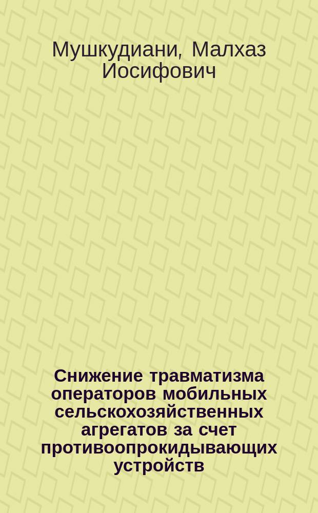 Снижение травматизма операторов мобильных сельскохозяйственных агрегатов за счет противоопрокидывающих устройств (применительно к условиям горного земледелия) : автореф. дис. на соиск. учен. степ. к.т.н. : спец. 05.26.01