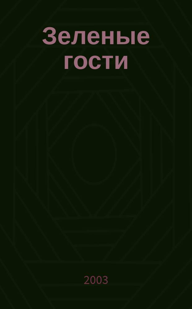 Зеленые гости