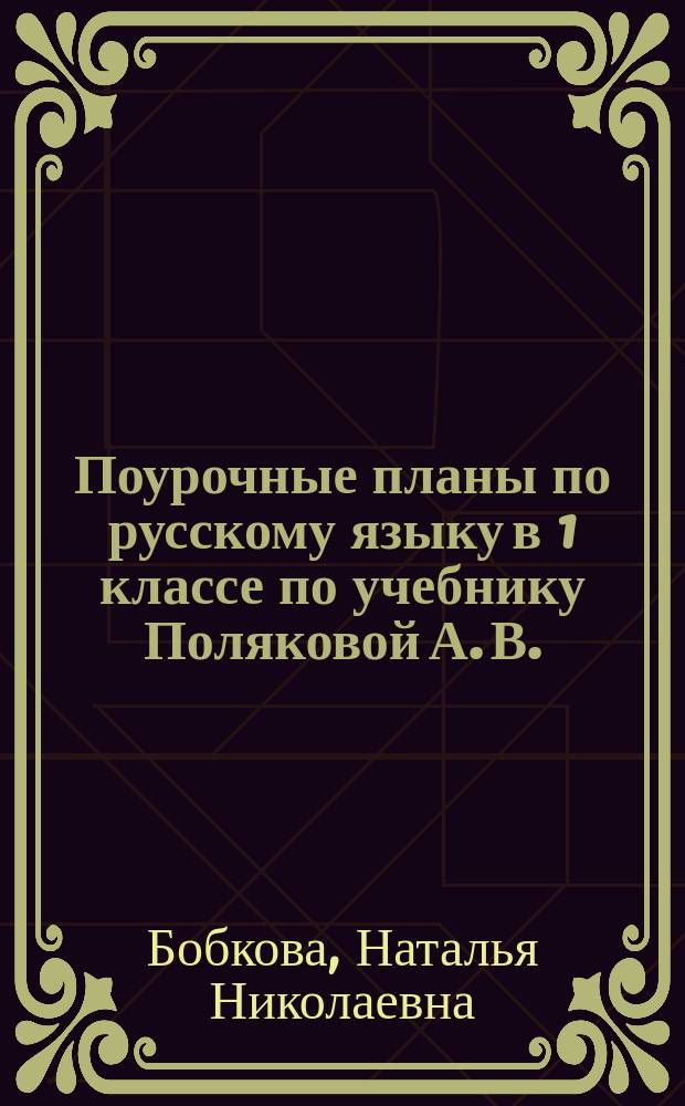 Поурочные планы по русскому языку в 1 классе по учебнику Поляковой А. В. (программа Занкова Л. В.)