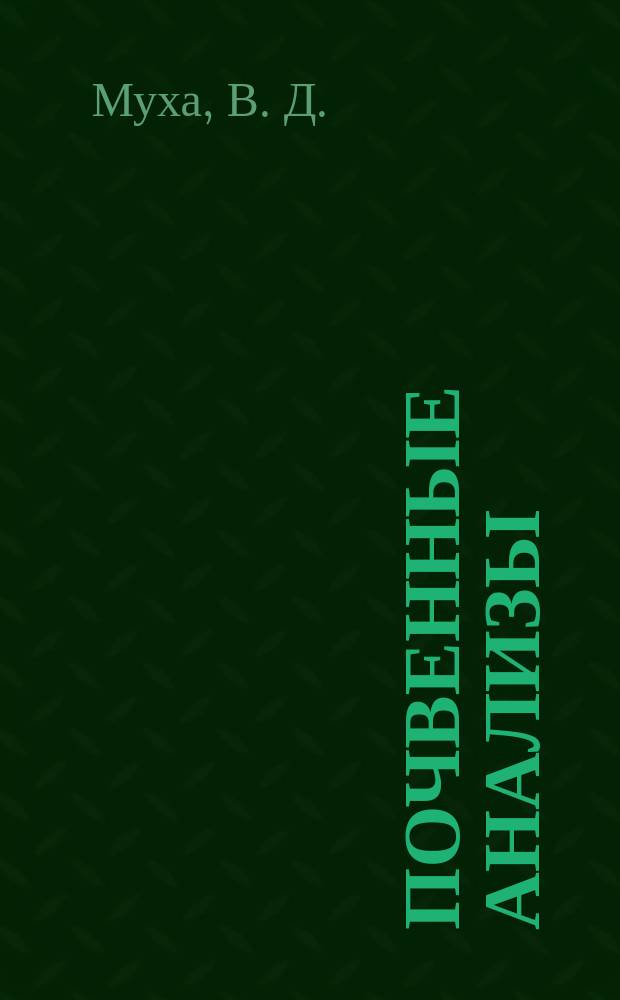 Почвенные анализы (практикум по почвоведению)