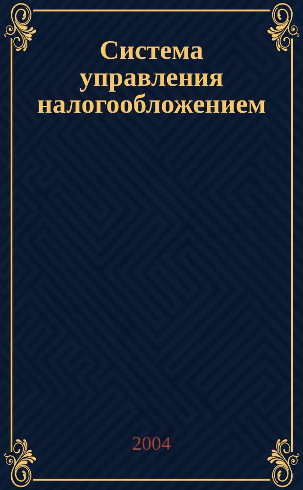 Система управления налогообложением