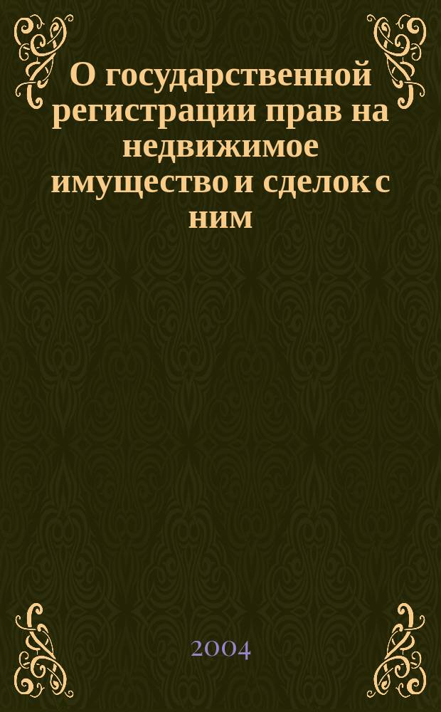 О государственной регистрации прав на недвижимое имущество и сделок с ним : Федер. закон : Принят Гос. Думой 17 июня 1997 г. : Одобрен Советом Федерации 3 июля 1997 г. : В ред., вступающей в силу с 1 янв. 2005 г.