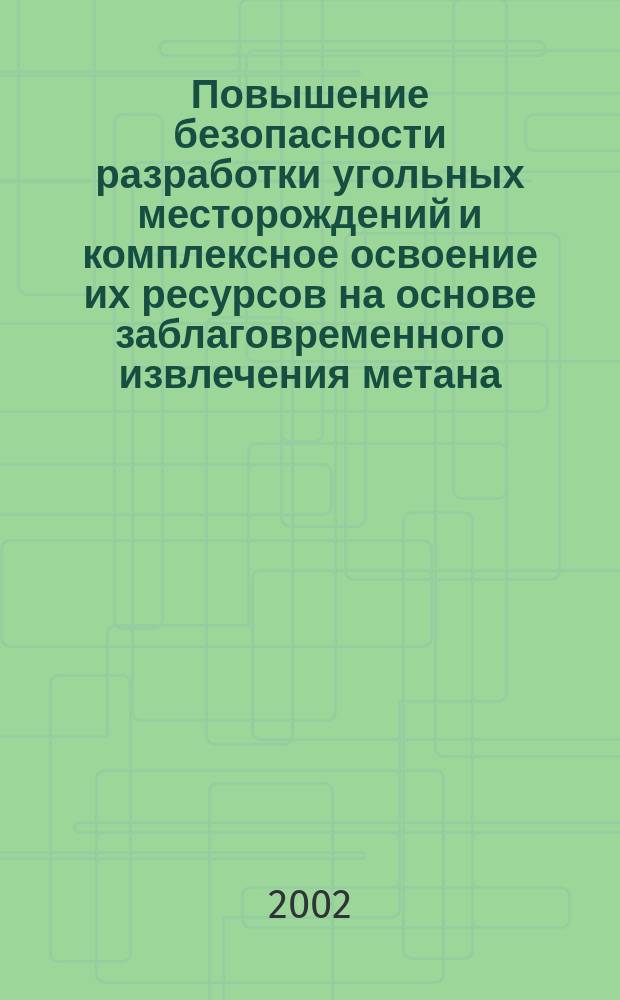 Повышение безопасности разработки угольных месторождений и комплексное освоение их ресурсов на основе заблаговременного извлечения метана : автореф. дис. на соиск. учен. степ. д.т.н. : спец. 05.26.03