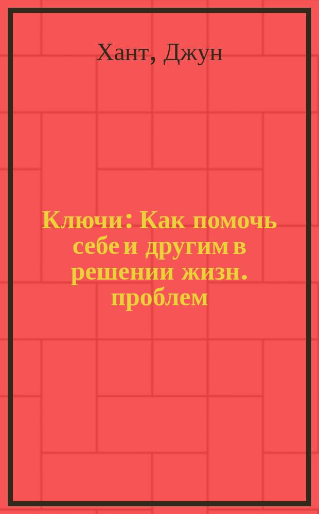 Ключи : Как помочь себе и другим в решении жизн. проблем : В 5 кн.