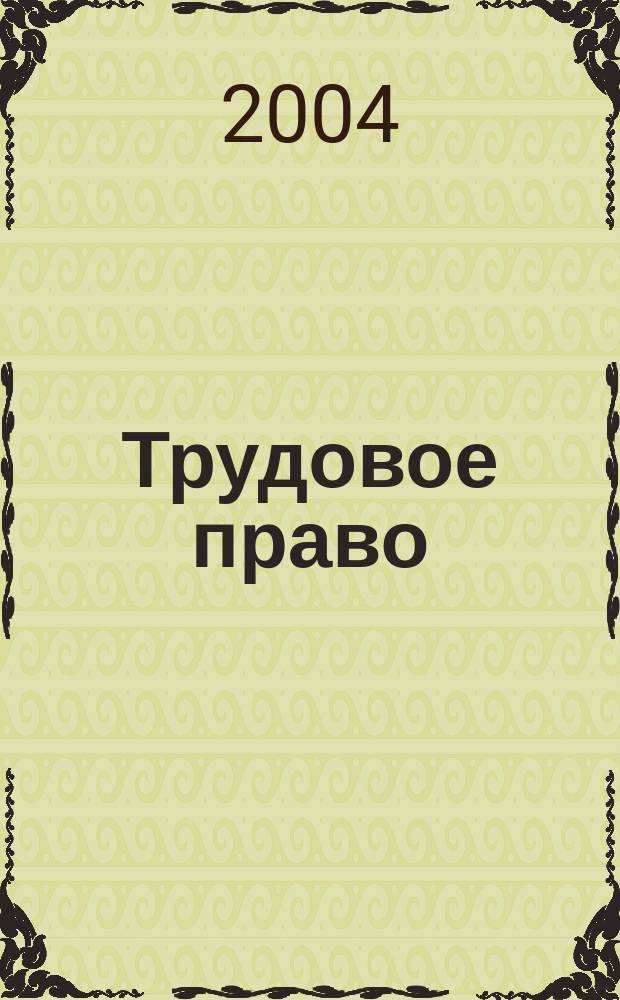 Трудовое право (шпаргалка)