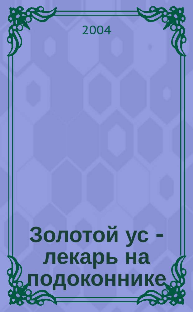 Золотой ус - лекарь на подоконнике