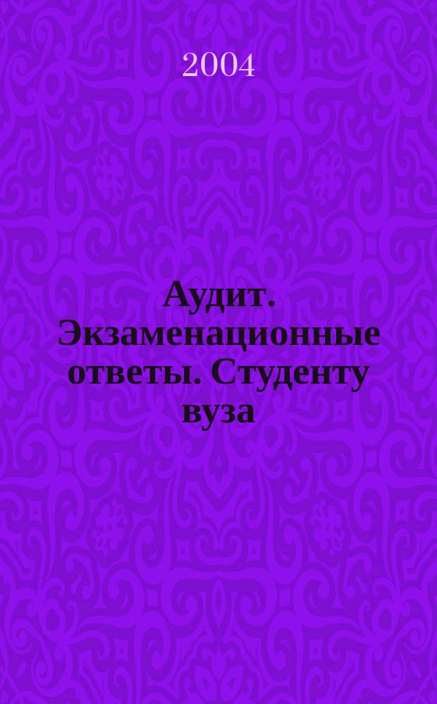 Аудит. Экзаменационные ответы. Студенту вуза