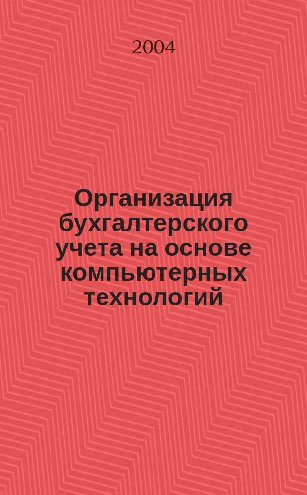 Организация бухгалтерского учета на основе компьютерных технологий : Учеб. пособие