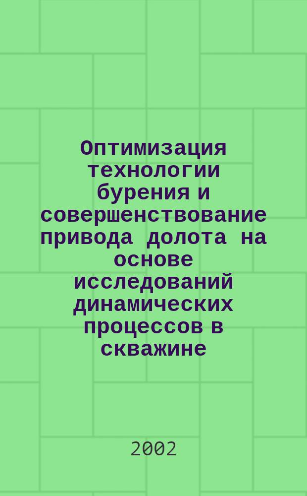 Оптимизация технологии бурения и совершенствование привода долота на основе исследований динамических процессов в скважине : Автореф. дис. на соиск. учен. степ. д.т.н. : Спец. 25.00.15