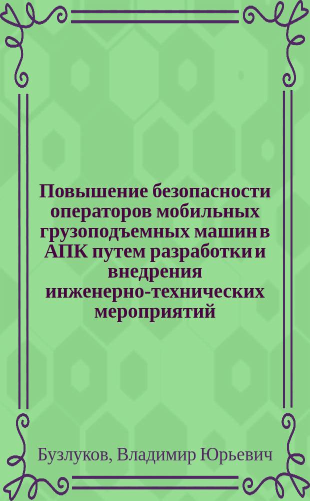 Повышение безопасности операторов мобильных грузоподъемных машин в АПК путем разработки и внедрения инженерно-технических мероприятий : автореф. дис. на соиск. учен. степ. к.т.н. : спец. 05.26.01