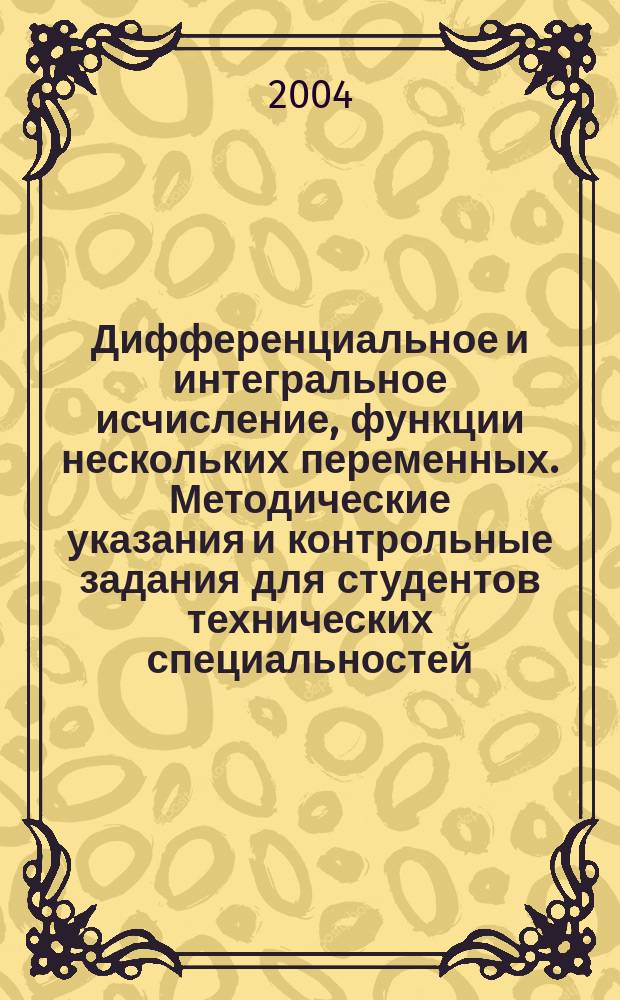Дифференциальное и интегральное исчисление, функции нескольких переменных. Методические указания и контрольные задания для студентов технических специальностей