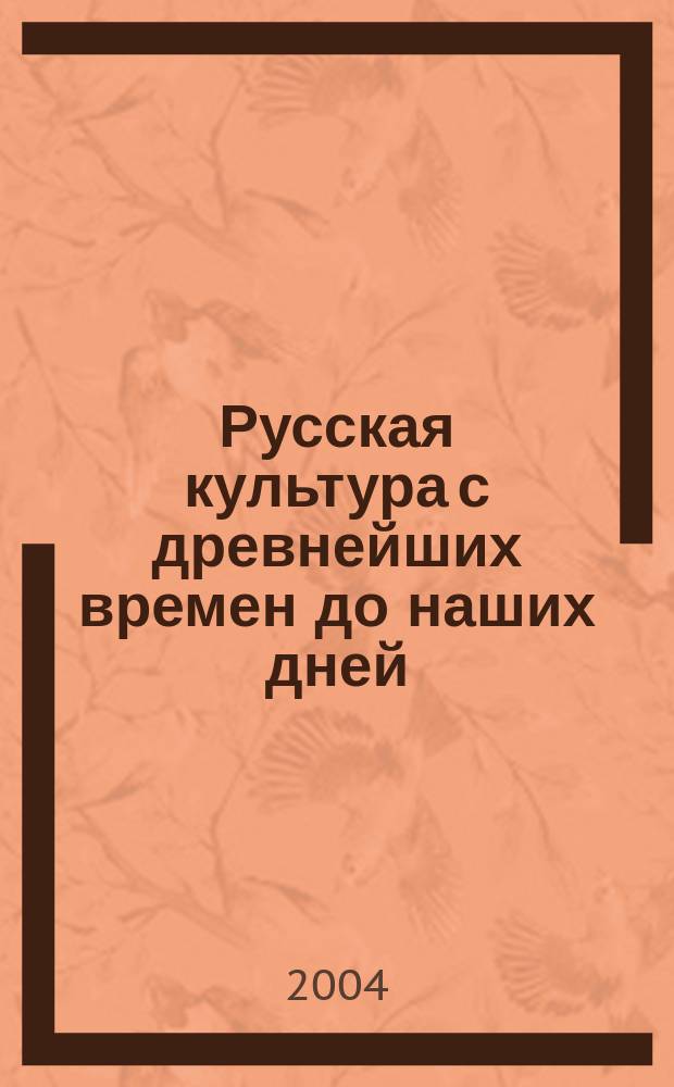 Русская культура с древнейших времен до наших дней