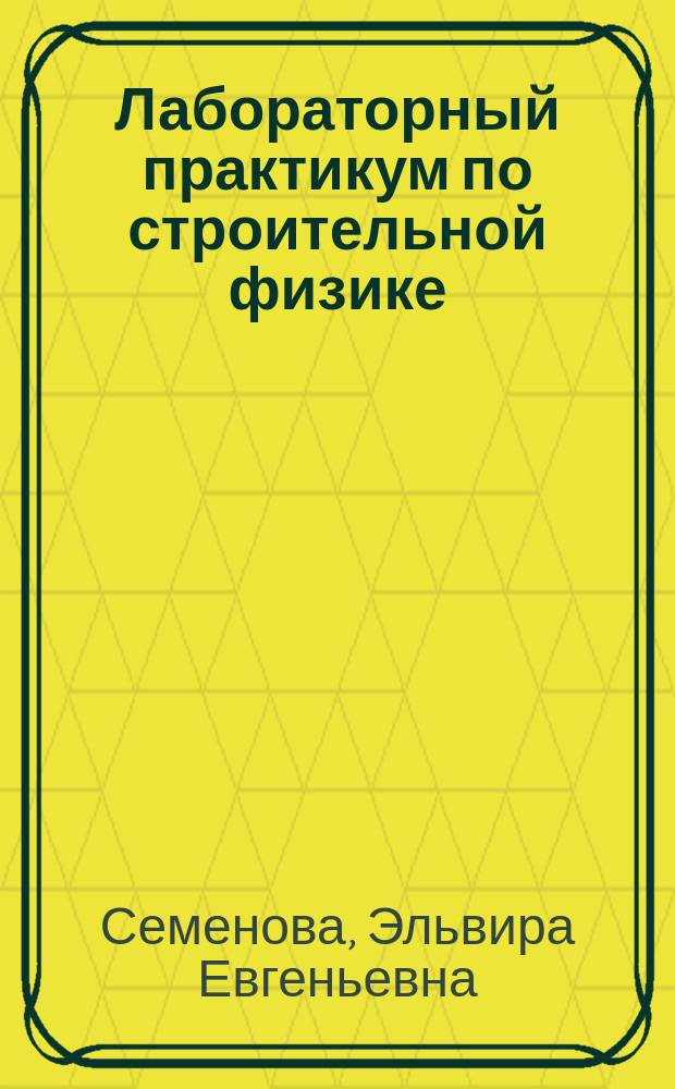 Лабораторный практикум по строительной физике