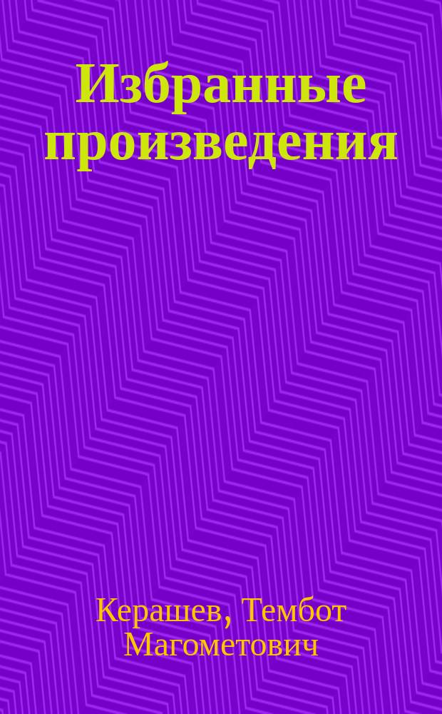 Избранные произведения : В 2 т. : Пер. с адыг.