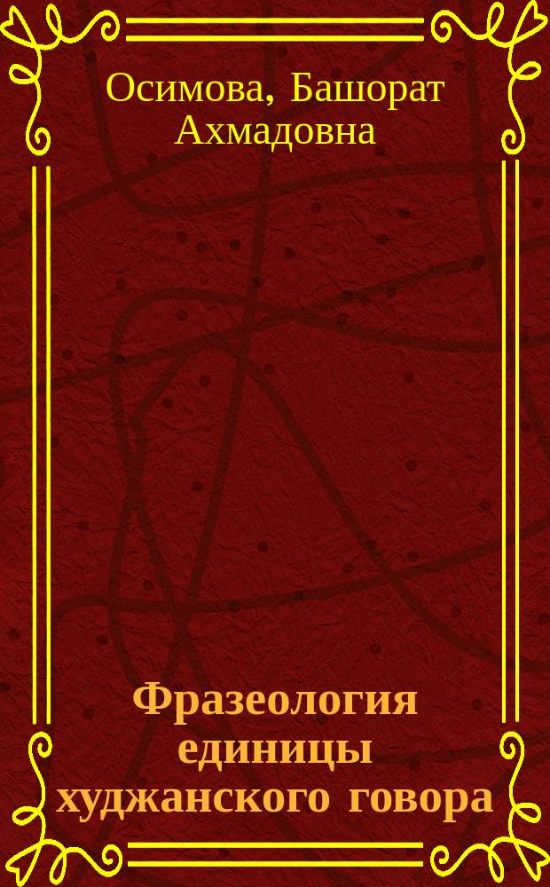 Фразеология единицы худжанского говора : Автореф. дис. на соиск. учен. степ. к.филол.н. : Спец. 10.02.22