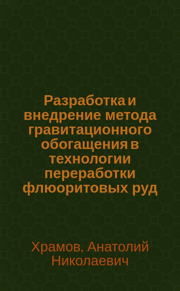 Разработка и внедрение метода гравитационного обогащения в технологии переработки флюоритовых руд : Автореф. дис. на соиск. учен. степ. к.т.н. : Спец. 25.00.13