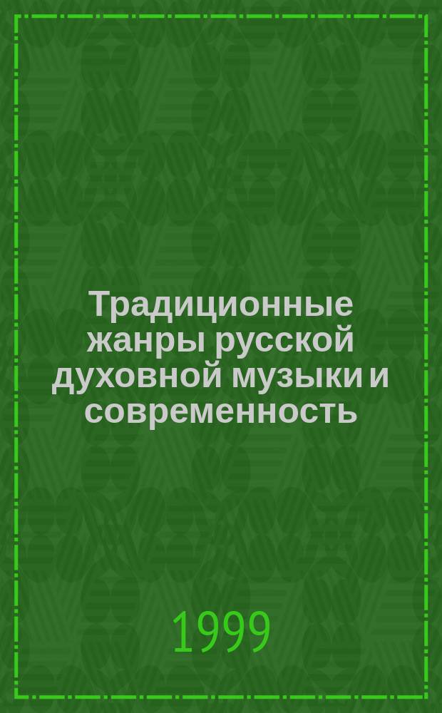 Традиционные жанры русской духовной музыки и современность : Сб. ст., исслед., интервью