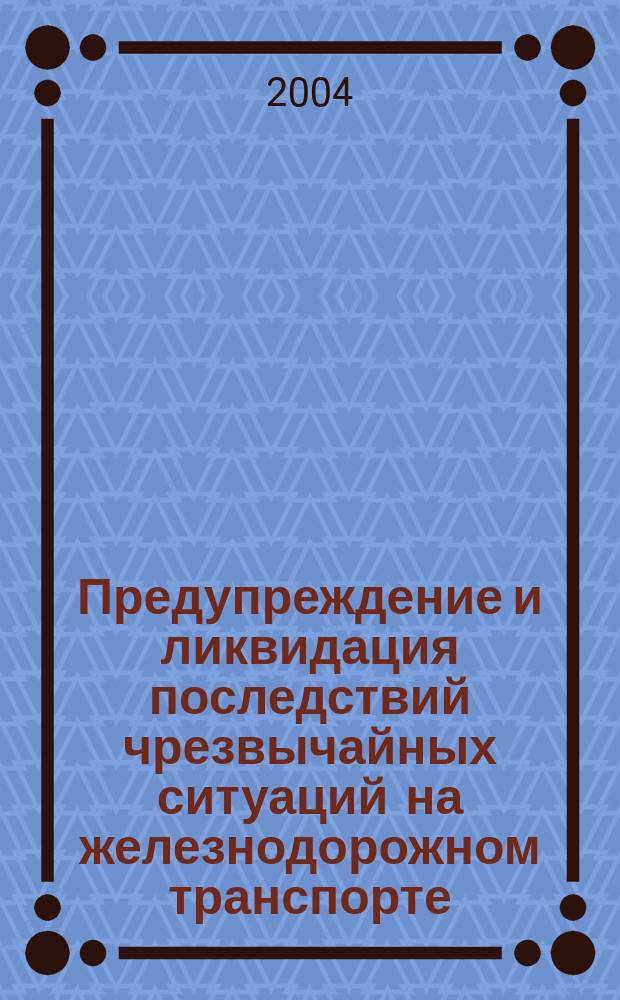 Предупреждение и ликвидация последствий чрезвычайных ситуаций на железнодорожном транспорте. Ч. 2 : Обеспечение безопасности на железнодорожном транспорте в чрезвычайных ситуациях