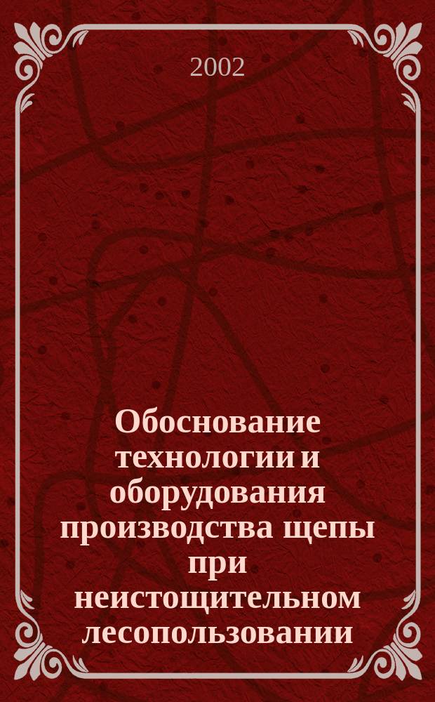 Обоснование технологии и оборудования производства щепы при неистощительном лесопользовании : автореф. дис. на соиск. учен. степ. д.т.н. : спец. 05.21.05 : спец. 05.21.01