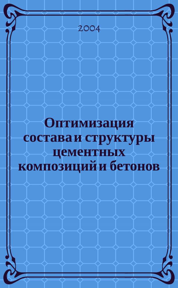 Оптимизация состава и структуры цементных композиций и бетонов : Автореф. дис. на соиск. учен. степ. к.т.н. : Спец. 05.23.05