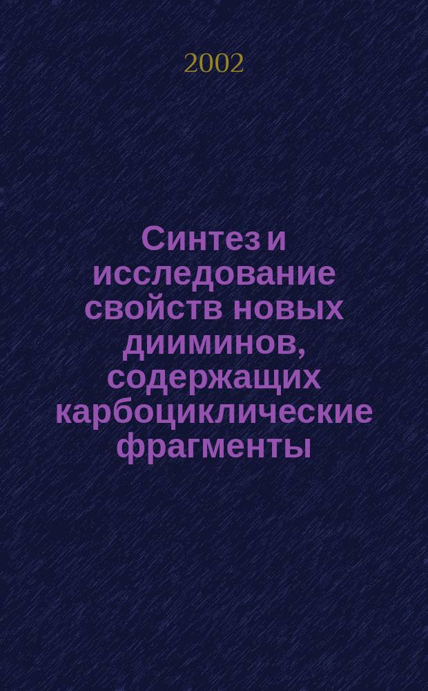 Синтез и исследование свойств новых дииминов, содержащих карбоциклические фрагменты : автореф. дис. на соиск. учен. степ. к.х.н. : спец. 05.17.04