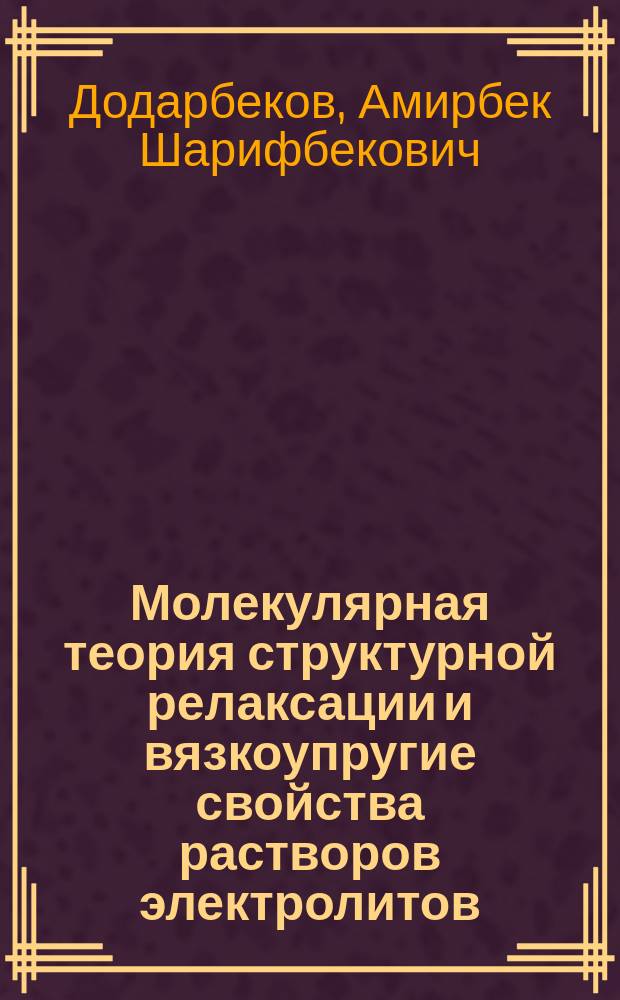 Молекулярная теория структурной релаксации и вязкоупругие свойства растворов электролитов : Автореф. дис. на соиск. учен. степ. к.ф.-м.н. : Спец. 01.04.14