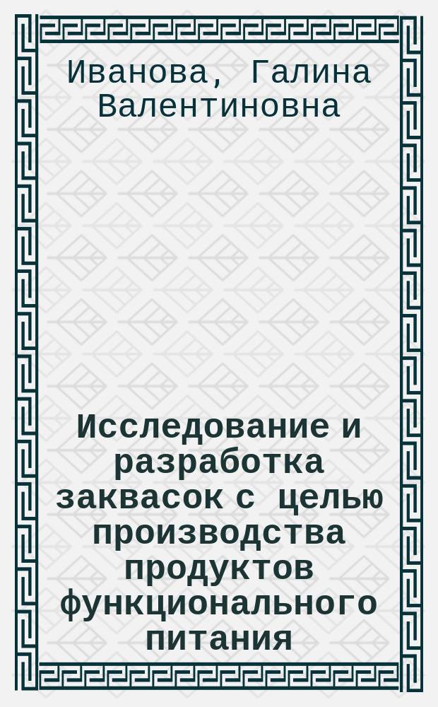Исследование и разработка заквасок с целью производства продуктов функционального питания : автореф. дис. на соиск. учен. степ. к.т.н. : спец. 05.18.04 : спец. 05.18.07
