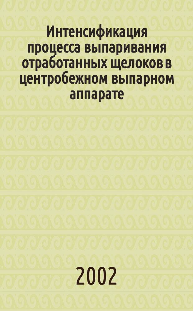 Интенсификация процесса выпаривания отработанных щелоков в центробежном выпарном аппарате : автореф. дис. на соиск. учен. степ. к.т.н. : спец. 05.17.08