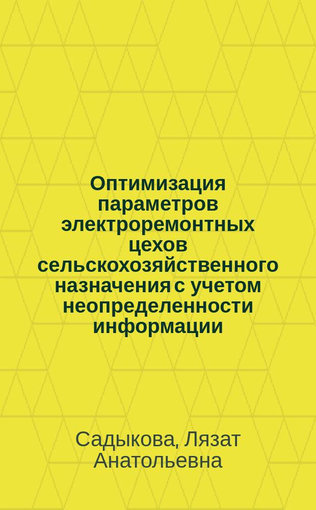 Оптимизация параметров электроремонтных цехов сельскохозяйственного назначения с учетом неопределенности информации : автореф. дис. на соиск. учен. степ. к.т.н. : спец. 05.20.02