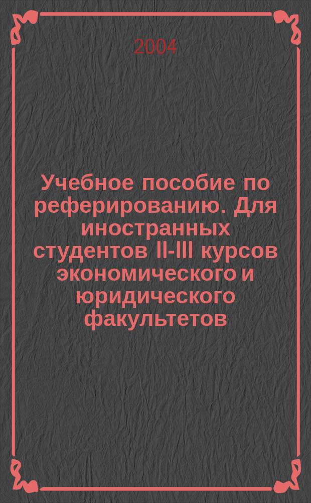 Учебное пособие по реферированию. Для иностранных студентов II-III курсов экономического и юридического факультетов