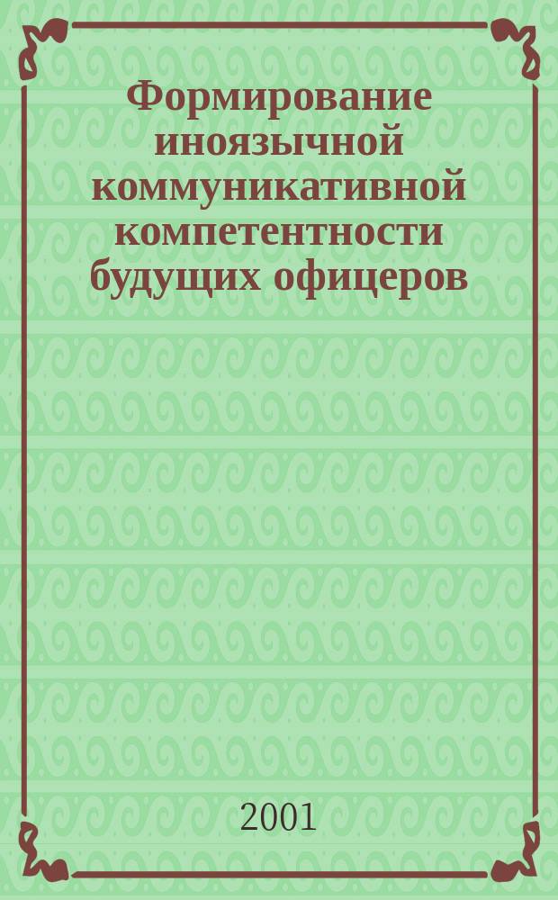 Формирование иноязычной коммуникативной компетентности будущих офицеров : Автореф. дис. на соиск. учен. степ. к.п.н. : Спец. 13.00.08